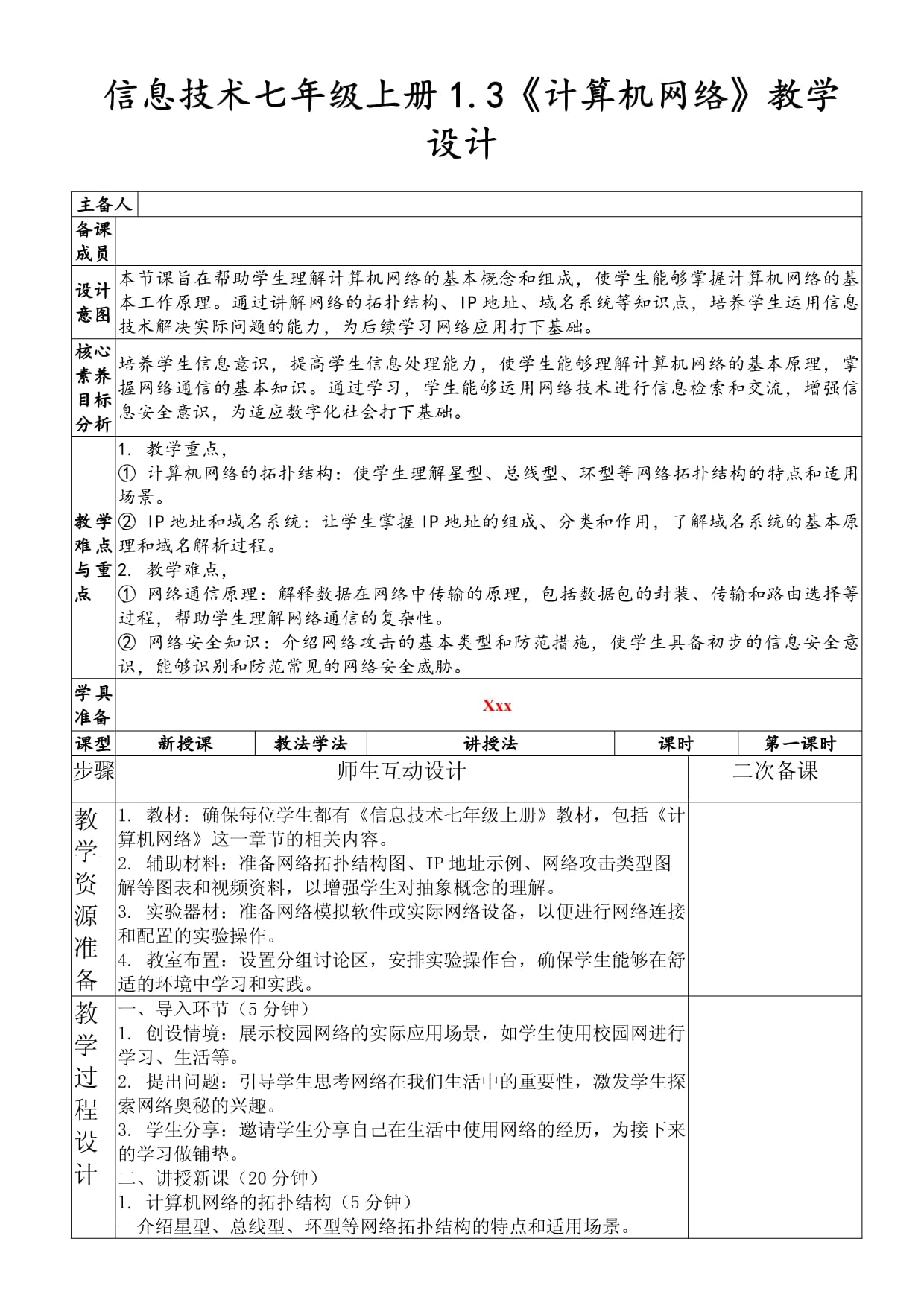 《計算機網(wǎng)絡(luò)》教學設(shè)計（信息技術(shù)七年級上冊1.3）